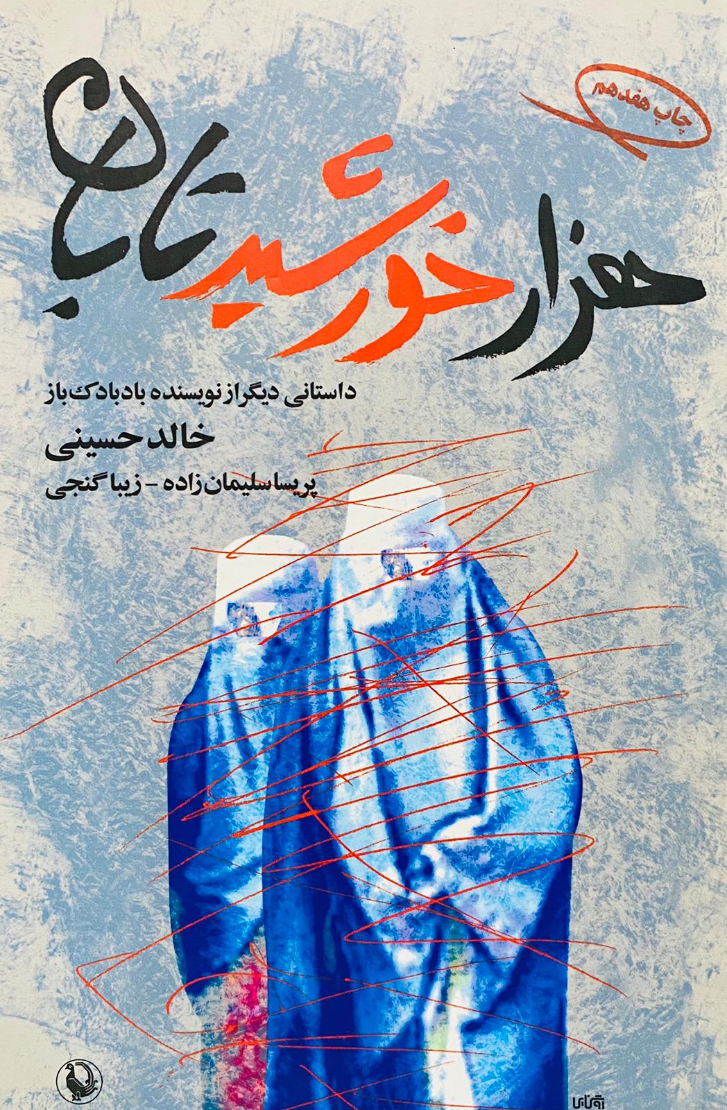 کتاب هزار خورشید تابان نوشته خالد حسینی